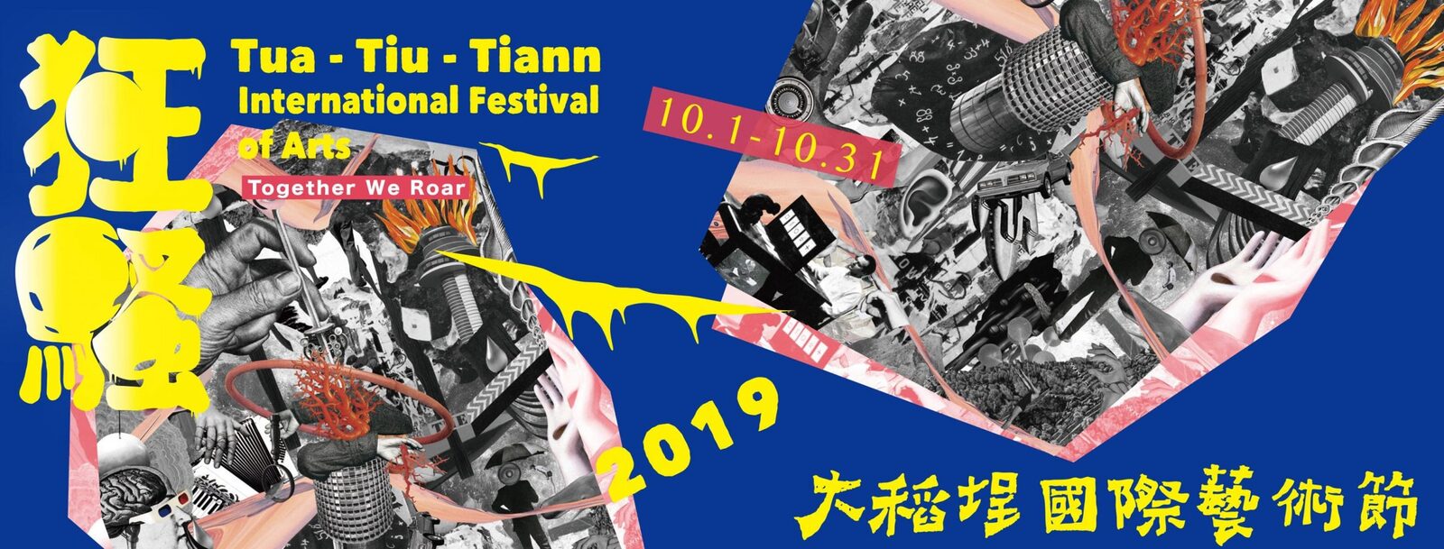 大稻埕國際藝術節2019狂騷全攻略：主視覺亮相