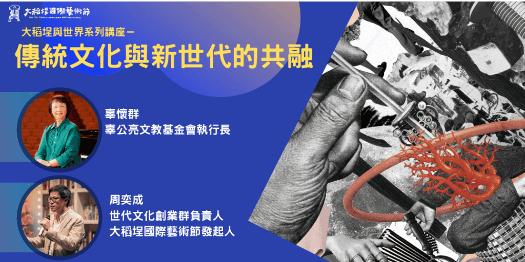 大稻埕國際藝術節2019狂騷全攻略：傳統文化與新世代的共融