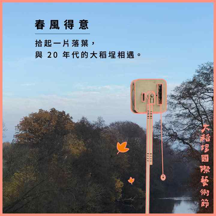 大稻埕國際藝術節2019狂騷全攻略：春風得意