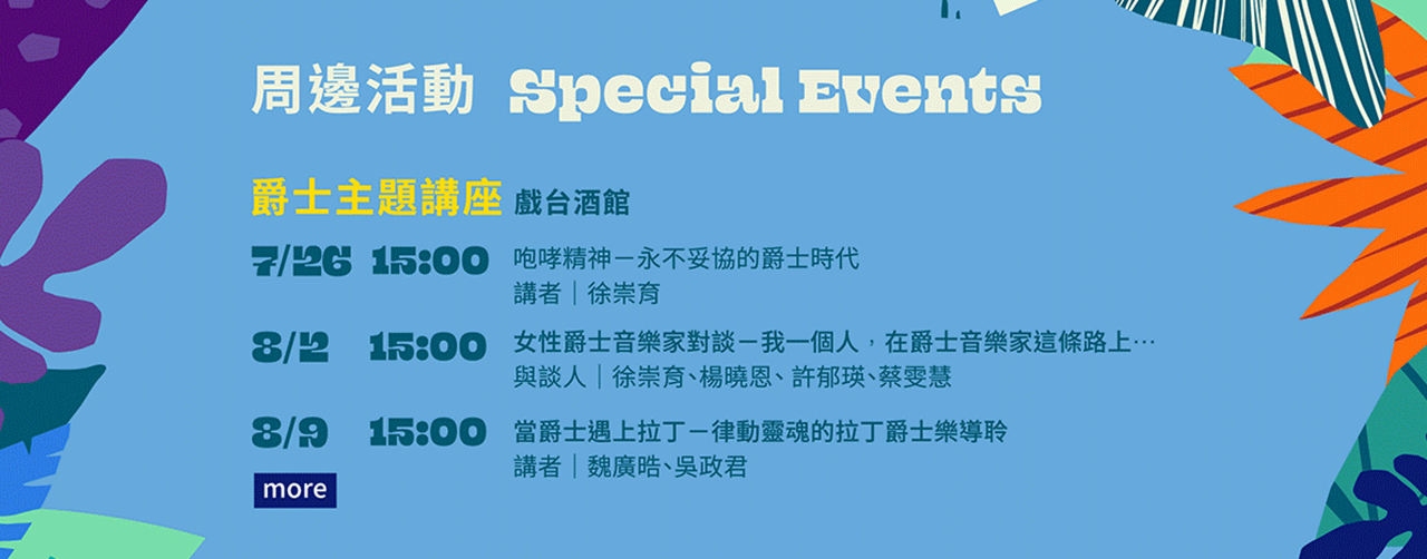 兩廳院夏日爵士派對 2020攻略時程表